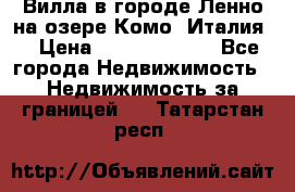 Вилла в городе Ленно на озере Комо (Италия) › Цена ­ 104 385 000 - Все города Недвижимость » Недвижимость за границей   . Татарстан респ.